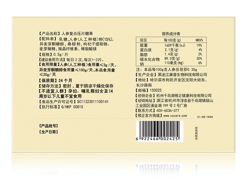 人参皂苷复合压片糖果(修正)包装主图